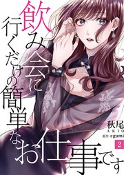飲み会に行くだけの簡単なお仕事です（2）
