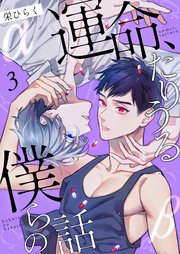 運命、たりうる僕らの話 3巻