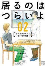 居るのはつらいよ ケアとセラピーについての覚書 2