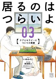 居るのはつらいよ ケアとセラピーについての覚書 3