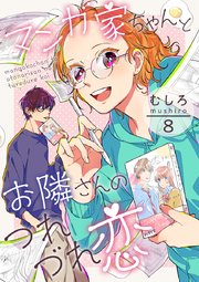 マンガ家ちゃんとお隣さんのつれづれ恋 第8巻