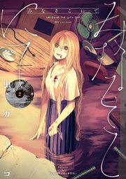 みなそこにて 2巻