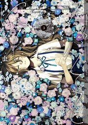 みなそこにて 3巻