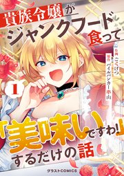 貴族令嬢がジャンクフード食って「美味いですわ！」するだけの話