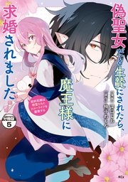 偽聖女だと生贄にされたら、魔王様に求婚されました～契約花嫁は精霊たちとスローライフを謳歌する～ 分冊版（5）
