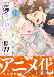 異郷の爪塗り見習い【電子版特典付】６