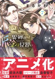 異郷の爪塗り見習い【電子版特典付】７