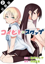 コイビト・スワップ 分冊版 2巻