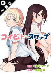コイビト・スワップ 分冊版 8巻