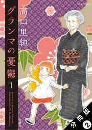 グランマの憂鬱 分冊版 2巻