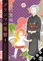 グランマの憂鬱 分冊版 63巻