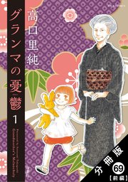 グランマの憂鬱 分冊版 ： 69【前編】