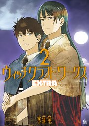 ウィッチクラフトワークス EXTRA（2）