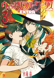 ウィッチクラフトワークス EXTRA（3）
