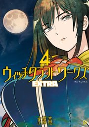 ウィッチクラフトワークス　ＥＸＴＲＡ（４）