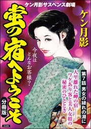蛍の宿へようこそ（分冊版） 【第7話】