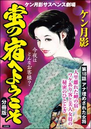 蛍の宿へようこそ（分冊版） 【第18話】