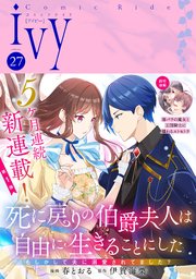 コミックライドアイビー vol.27