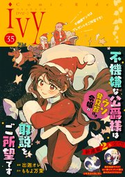 コミックライドアイビー vol.35