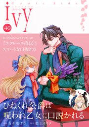 コミックライドアイビー vol.40