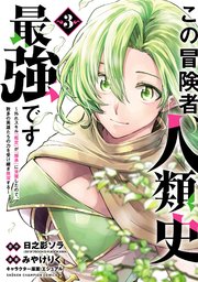 この冒険者、人類史最強です～外れスキル『鑑定』が『継承』に覚醒したので、数多の英雄たちの力を受け継ぎ無双する～ 3