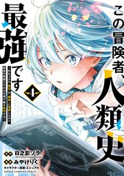 この冒険者、人類史最強です～外れスキル『鑑定』が『継承』に覚醒したので、数多の英雄たちの力を受け継ぎ無双する～ 4