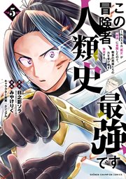 この冒険者、人類史最強です～外れスキル『鑑定』が『継承』に覚醒したので、数多の英雄たちの力を受け継ぎ無双する～ 5