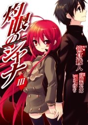 灼眼のシャナ　III