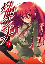 灼眼のシャナ　VI