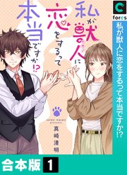 私が獣人に恋をするって本当ですか!?