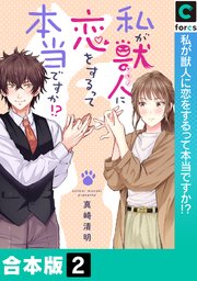 私が獣人に恋をするって本当ですか!?【合本版】2巻