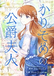 かりそめの公爵夫人【タテヨミ】