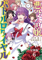 【分冊版】悪役令嬢バトルロワイヤル(6)
