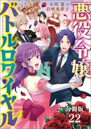 【分冊版】悪役令嬢バトルロワイヤル(22)