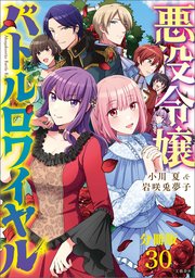 【分冊版】悪役令嬢バトルロワイヤル(30)