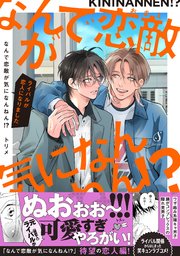 なんで恋敵が気になんねん！？―ライバルが恋人になりました―【電子書籍特装版】