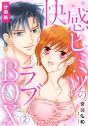 快感ヒミツのラブBOX【分冊版】(2)