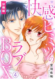 快感ヒミツのラブBOX【分冊版】(4)