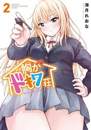 胸がドキワ荘（2）