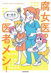 腐女医の医者メシ！
