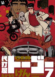 代打屋トーゴー 7巻