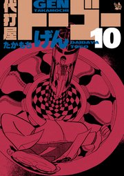代打屋トーゴー 10巻