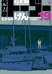 代打屋トーゴー 19巻
