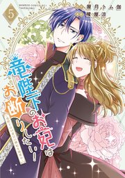竜陛下のお妃はお断りしたい！～竜陛下は10番目の側妃を溺愛中～ (5)
