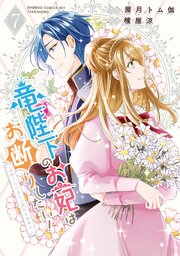 竜陛下のお妃はお断りしたい！～竜陛下は10番目の側妃を溺愛中～ (7)【シーモア限定特典付き】