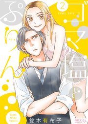 ゴマ塩とぷりん 2巻