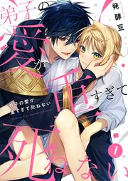 弟子の愛が重すぎて死ねない