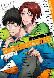 トップ・シークレット 完全版～後天性Ω、大きな後輩αくんに迫られてます～
