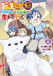 転生してあらゆるモノに好かれながら異世界で好きな事をして生きて行く　４
