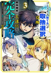 ゴミスキル【捨てる】が【取捨選択】に覚醒したので、最高難度の大迷宮を完全攻略する ～無能だとパーティーを追放された少年が最強に至るまで～ 3巻